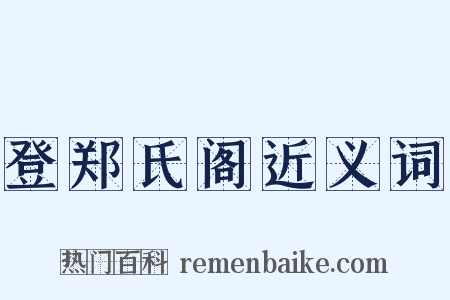 登郑氏阁近义词是什么意思的图片